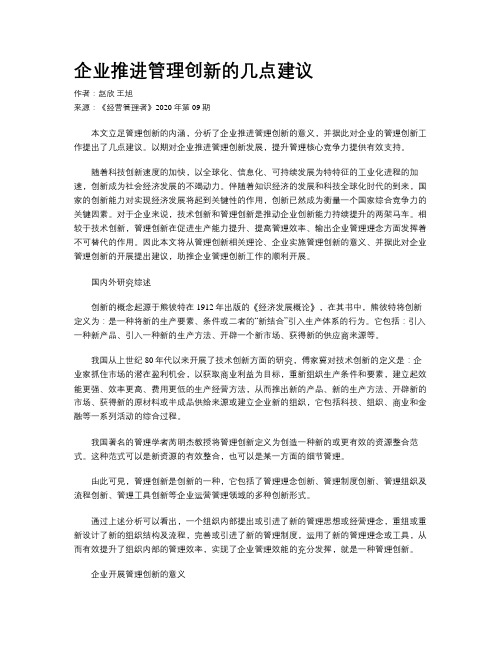 企业推进管理创新的几点建议