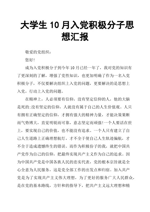 大学生10月入党积极分子思想汇报
