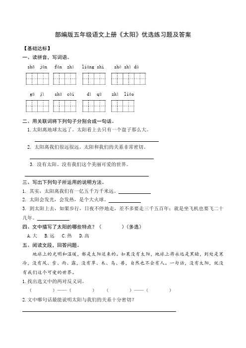 部编版五年级语文上册《太阳》优选练习题及答案