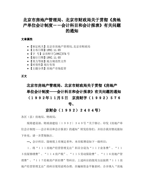 北京市房地产管理局、北京市财政局关于贯彻《房地产单位会计制度－－会计科目和会计报表》有关问题的通知