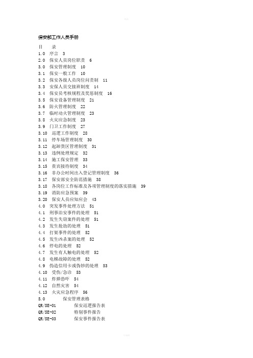 保安部工作人员手册