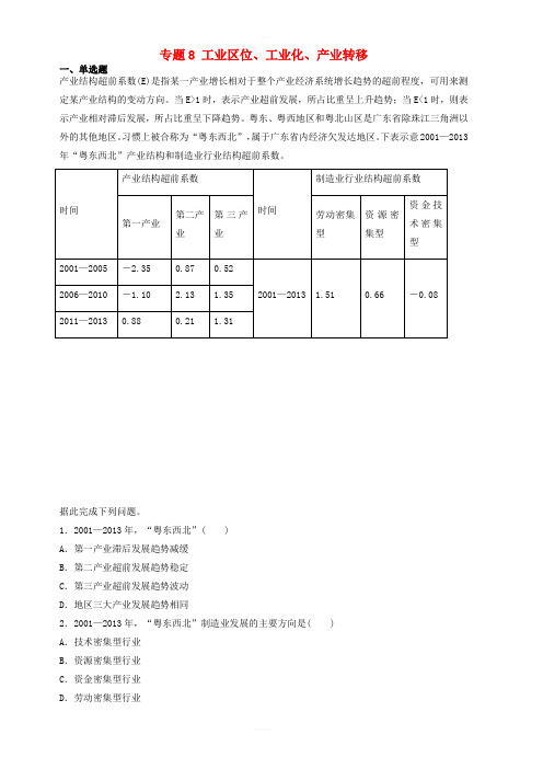 2019届高考地理二轮复习专题8工业区位工业化产业转移专项训练 含答案