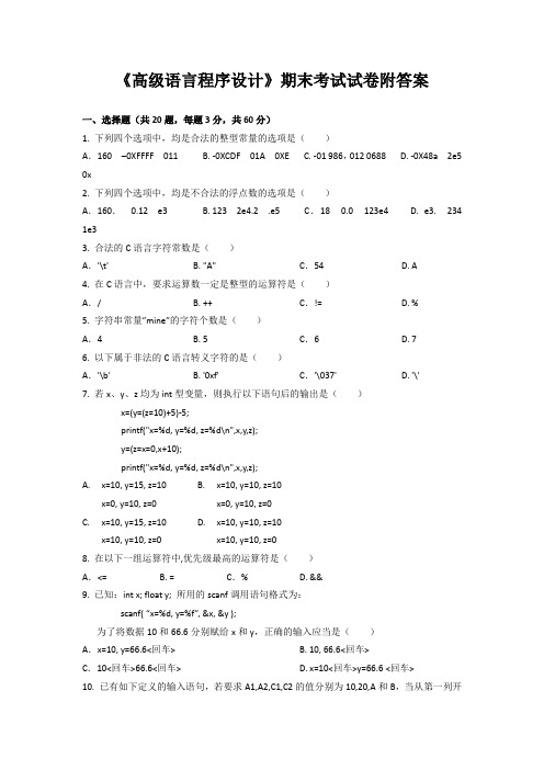 《高级语言程序设计》期末考试试卷附答案