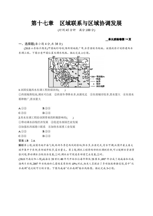 2020高考地理人教版一轮总复习单元质检卷：第十七章区域联系与区域协调发展 Word版含解析