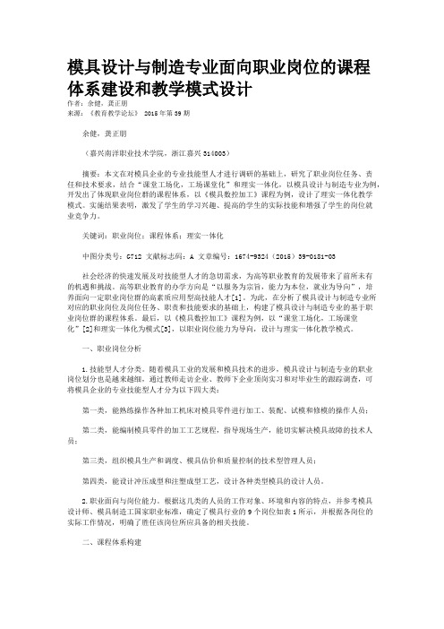 模具设计与制造专业面向职业岗位的课程体系建设和教学模式设计