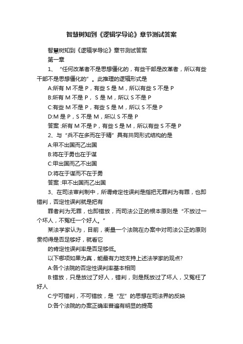 智慧树知到《逻辑学导论》章节测试答案