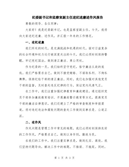 纪委副书记和监察室副主任述纪述廉述作风报告