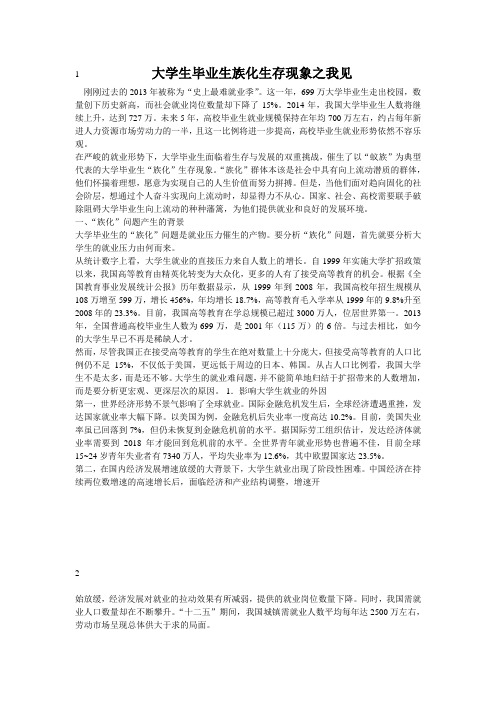 大学生毕业生族化生存现象之我见(同名10900)