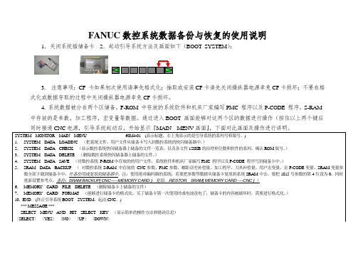 FANUC数控系统数据备份与恢复的使用说明