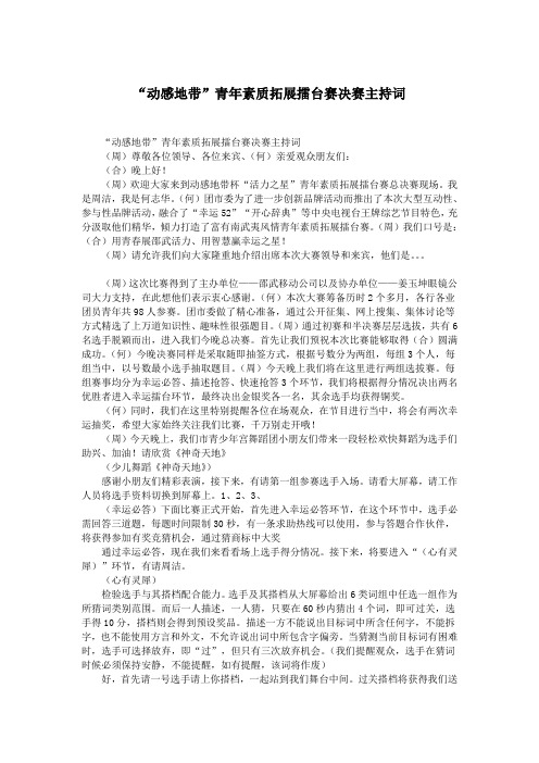 “动感地带”青年素质拓展擂台赛决赛主持词.doc