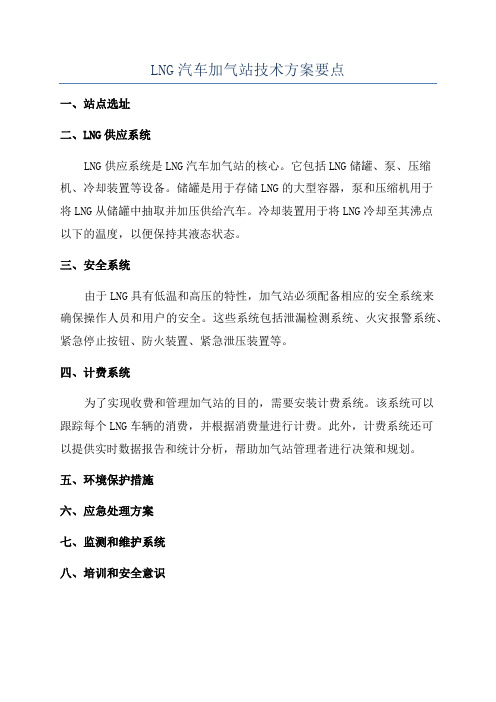 LNG汽车加气站技术方案要点