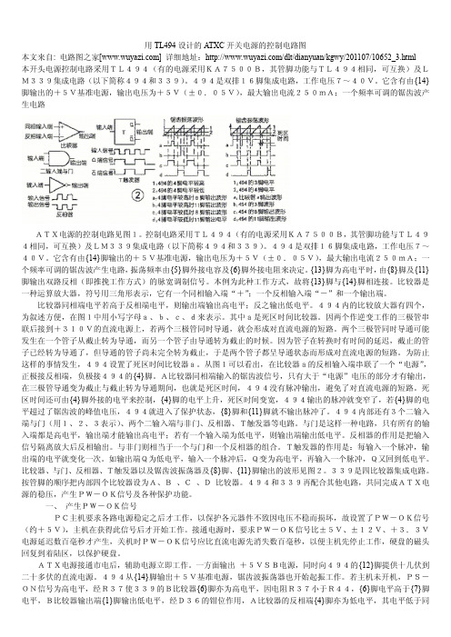 用TL494设计的ATXC开关电源的控制电路图