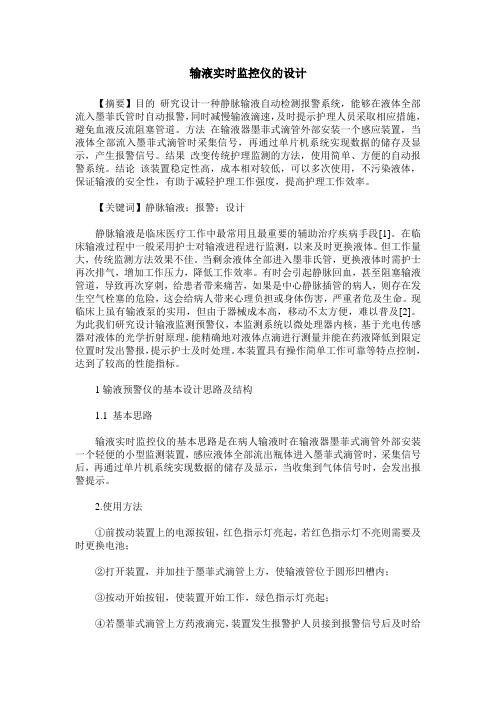 输液实时监控仪的设计