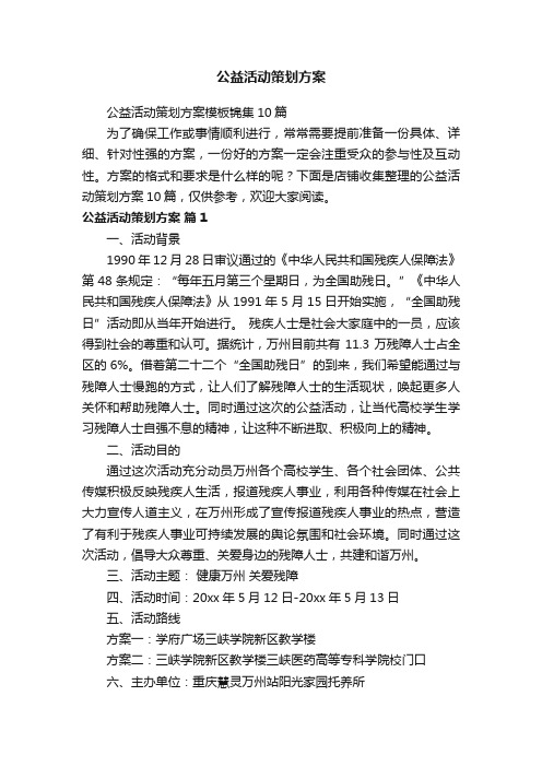 公益活动策划方案