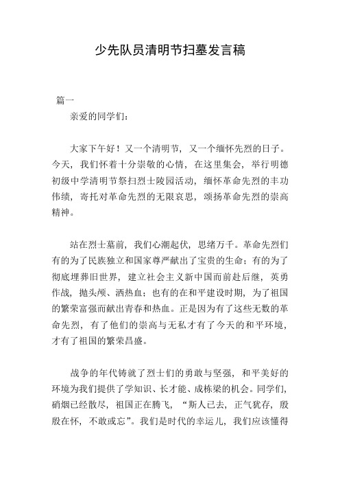 少先队员清明节扫墓发言稿