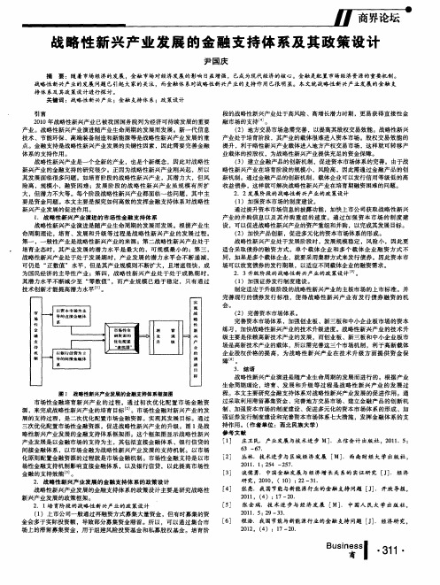 战略性新兴产业发展的金融支持体系及其政策设计