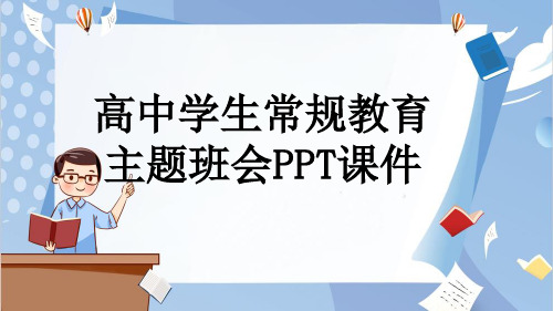 高中学生常规教育主题班会PPT课件