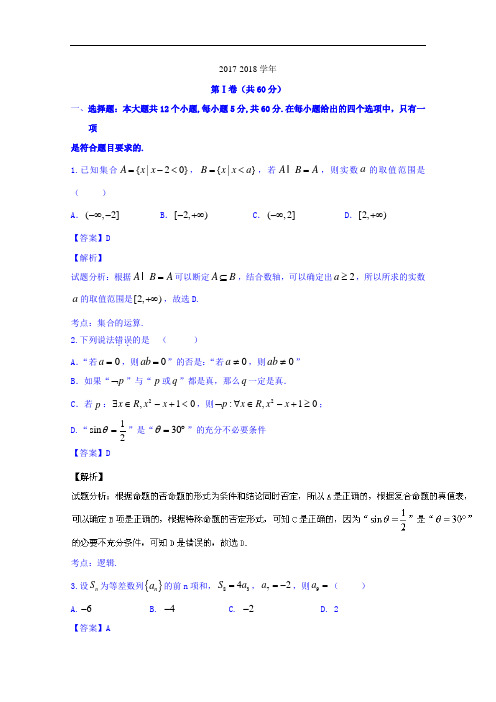 黑龙江省牡丹江市第一高级中学2017-2018学年高三上学期期中考试文数试题 Word版含解析