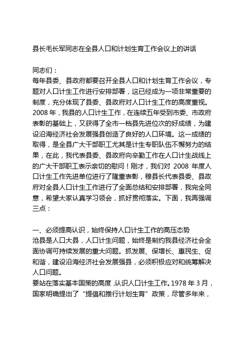 县长毛长军同志在全县人口和计划生育工作会议上的讲话