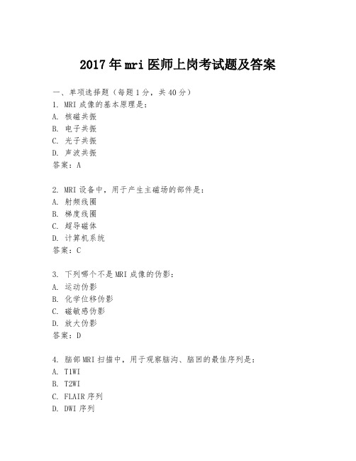 2017年mri医师上岗考试题及答案