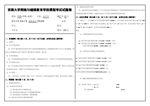 2017年12月西南大学网络与继续教育大作业答案-0153成本会计