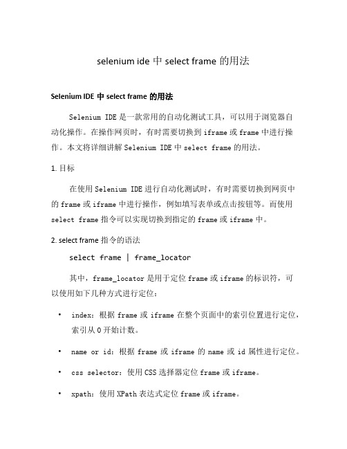 selenium ide中select frame的用法