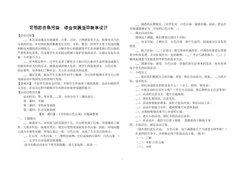 可怕的白色污染 教案  综合实践八年级-通用版