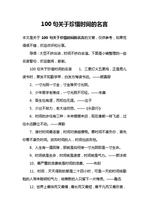 100句关于珍惜时间的名言