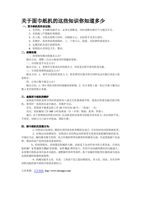 关于面巾纸机的这些知识你知道多少