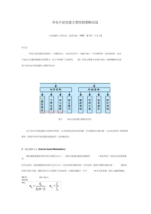 多电平逆变器主要控制策略综述