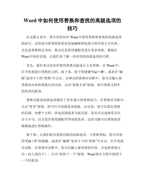 Word中如何使用替换和查找的高级选项的技巧