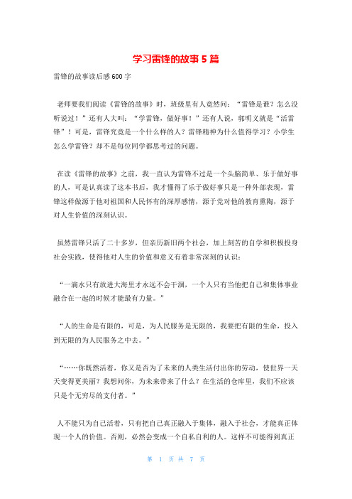 学习雷锋的故事5篇