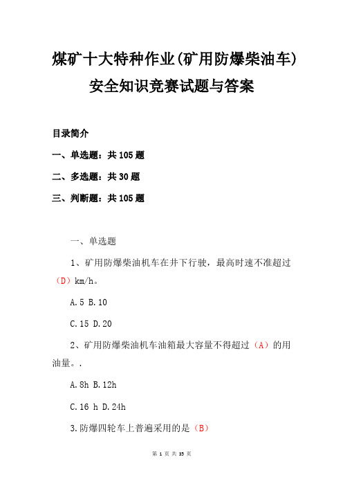 煤矿十大特种作业(矿用防爆柴油车)安全知识竞赛试题与答案