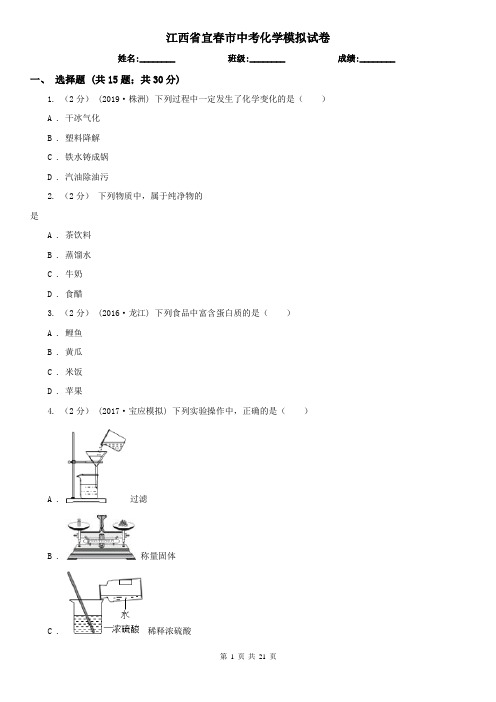 江西省宜春市中考化学模拟试卷