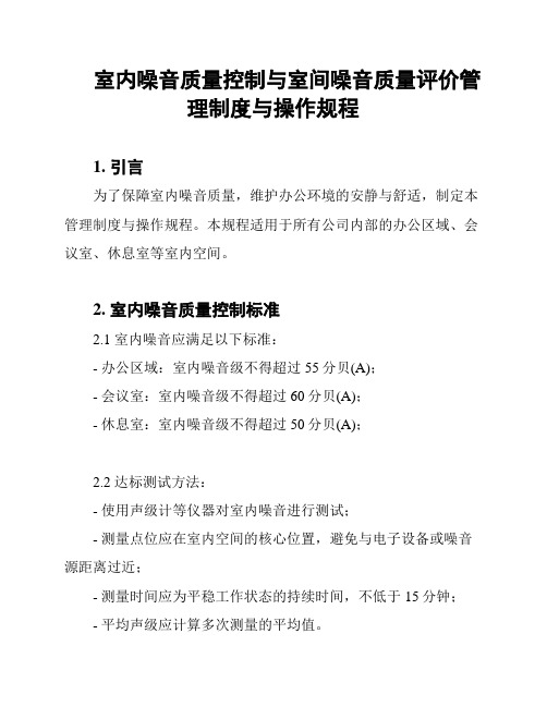 室内噪音质量控制与室间噪音质量评价管理制度与操作规程