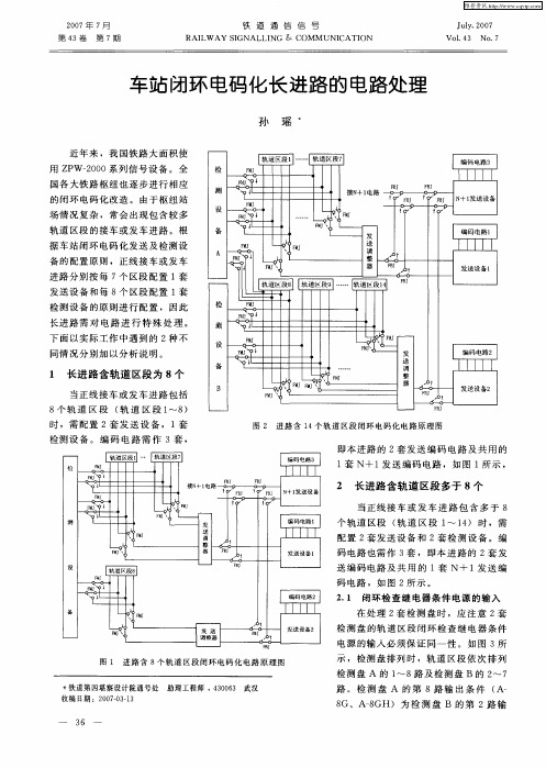 车站闭环电码化长进路的电路处理