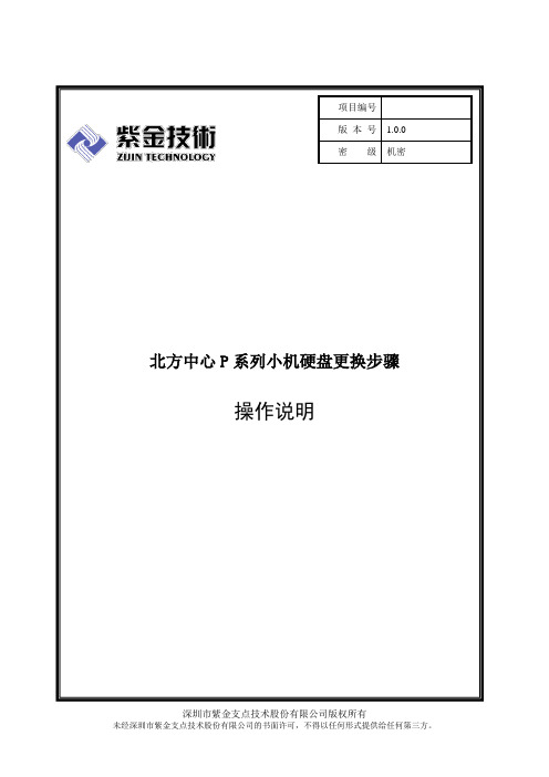 数据中心P系列小型机硬盘更换步骤(DOC)