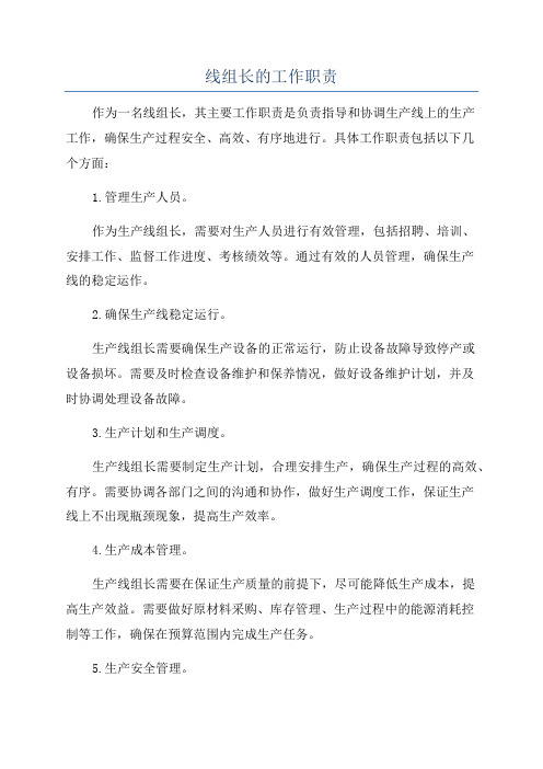 线组长的工作职责