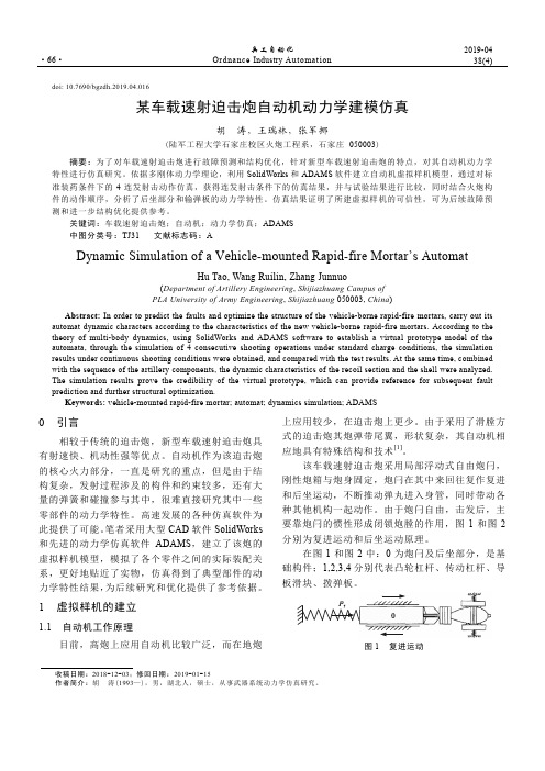 某车载速射迫击炮自动机动力学建模仿真