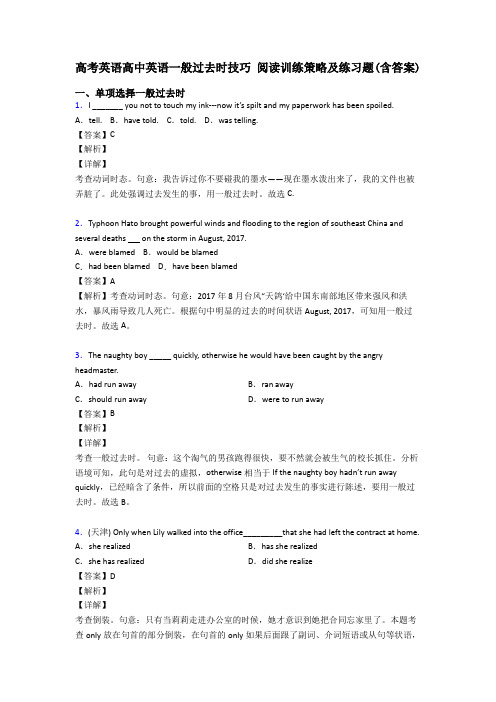 高考英语高中英语一般过去时技巧 阅读训练策略及练习题(含答案)