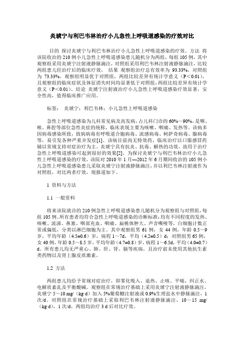 炎琥宁与利巴韦林治疗小儿急性上呼吸道感染的疗效对比