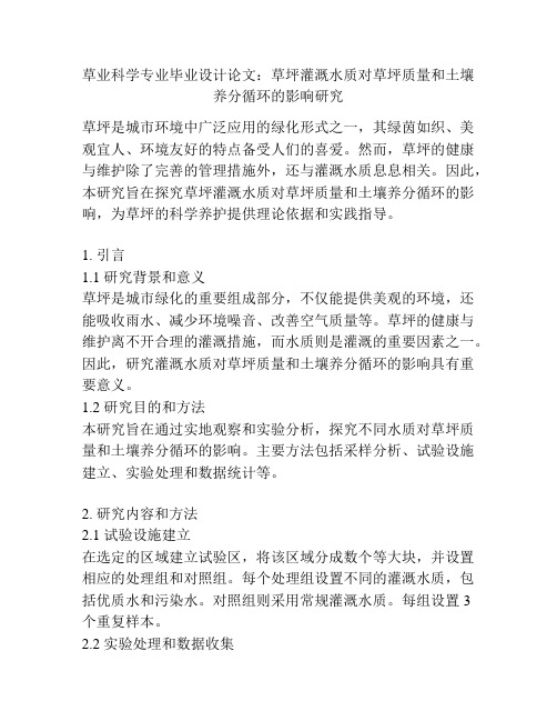 草业科学专业毕业设计论文：草坪灌溉水质对草坪质量和土壤养分循环的影响研究