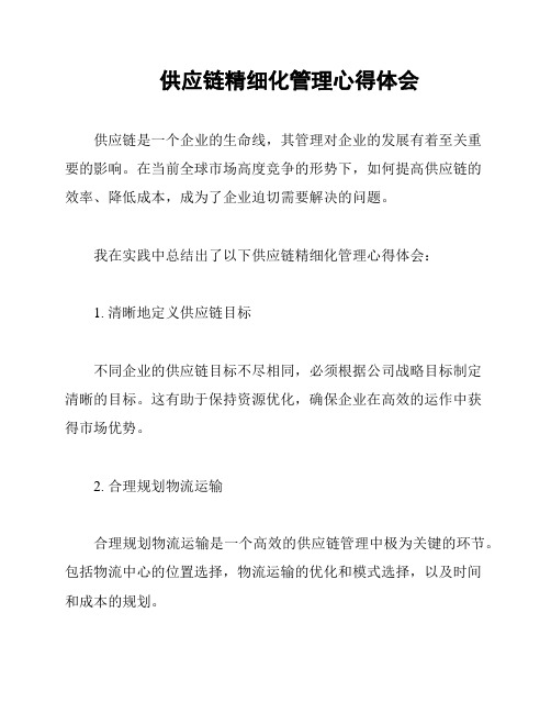 供应链精细化管理心得体会