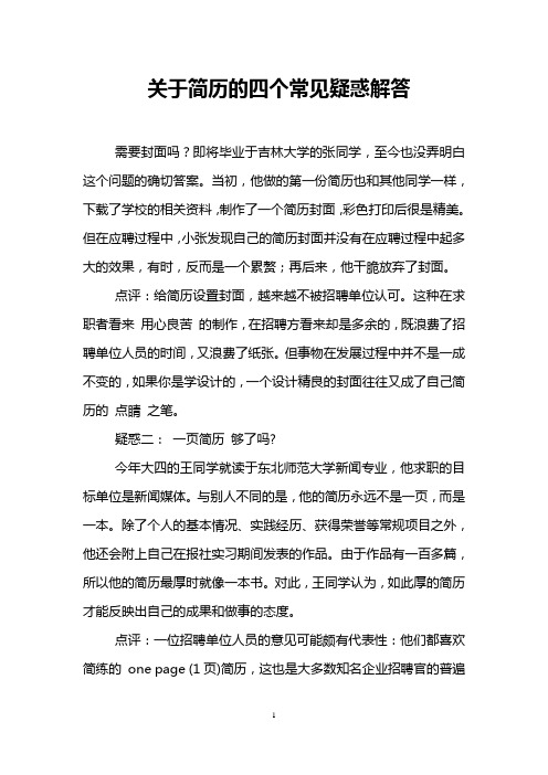 关于简历的四个常见疑惑解答