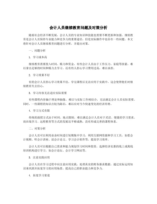 会计人员继续教育问题及对策分析