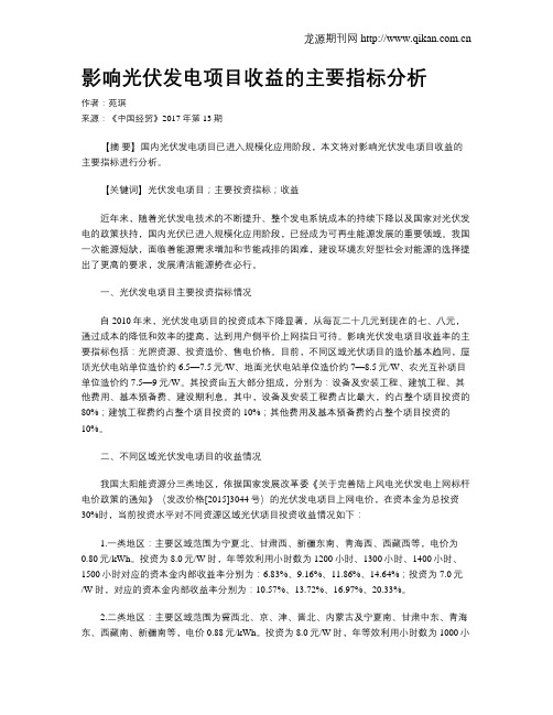 影响光伏发电项目收益的主要指标分析