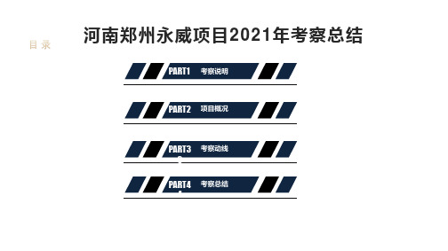 河南郑州永威项目2021年考察总结