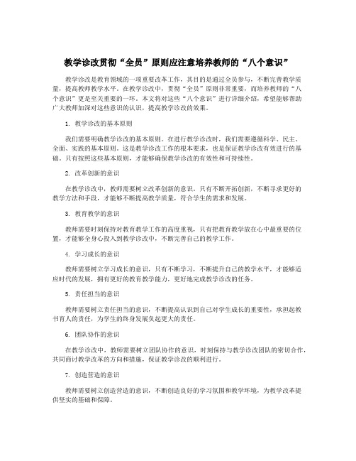 教学诊改贯彻“全员”原则应注意培养教师的“八个意识”