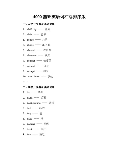 4000基础英语词汇总排序版