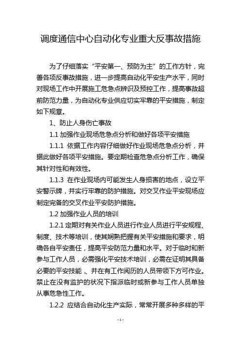 调度通信中心自动化专业重大反事故措施